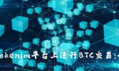 如何在Tokenim平台上进行