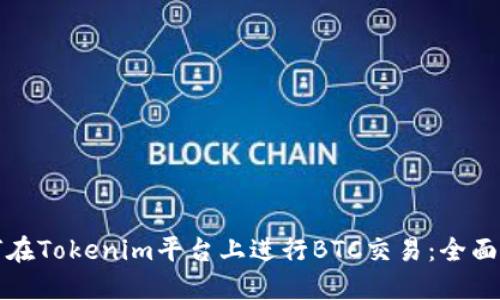 如何在Tokenim平台上进行BTC交易：全面指南