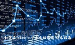 如何在Tokenim中导出助记词