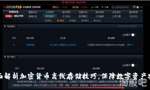 全面解析加密货币离线存储技巧，保障数字资产安全