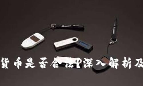 接触加密货币是否合法？深入解析及风险警示