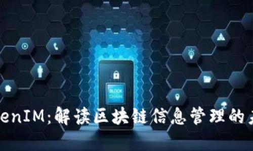 TokenIM：解读区块链信息管理的未来