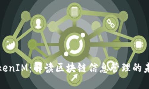 TokenIM：解读区块链信息管理的未来