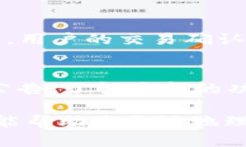   Tokenim钱包最新版官网：安全便捷的数字资产管理平台 / 
 guanjianci Tokenim钱包, 数字资产, 加密货币, 钱包安全 /guanjianci 

随着数字货币的兴起和区块链技术的广泛应用，越来越多人开始关注如何安全、高效地管理他们的数字资产。在这方面，Tokenim钱包作为一种新兴的钱包选择，以其简便的操作、强大的安全性，受到了广泛的关注和使用。本文将为您详细介绍Tokenim钱包的各种功能、特点、使用技巧，以及在使用过程中可能遇到的问题和解决方案。

Tokenim钱包的基本介绍
Tokenim钱包是一款专为数字资产管理而设计的加密货币钱包应用。它的设计理念是为用户提供一个安全、便捷的数字资产管理平台。无论您是新手还是经验丰富的投资者，Tokenim钱包都能满足您的需求。
Tokenim钱包支持多种类型的加密货币，包括比特币（BTC）、以太坊（ETH）、瑞波币（XRP）等。同时，该钱包还具备安全加密、私钥保护等使其在众多钱包中脱颖而出的独特功能。它不仅支持资产的收发，还提供实时的市场行情，便于用户跟踪市场动态。

Tokenim钱包的主要特点
1. **安全性高**: Tokenim钱包采用先进的加密技术来保护用户的资产安全。私钥在用户本地设备中生成和存储，任何情况都不会上传至云端，具备较高的安全保障。
2. **用户友好界面**: 钱包应用的界面设计，用户可以轻松找到所需功能。无论您是对加密货币事情了解甚少，还是资深投资者，都能快速上手。
3. **多币种支持**: Tokenim钱包支持多种主流加密货币，可以为用户提供便利。用户不再需要寻找和下载不同的应用来管理各自的资产。
4. **即时交易**: 提供快速的转账和交易功能，用户可以随时随地进行数字资产交易，提升资金流动性。

Tokenim钱包的使用步骤
使用Tokenim钱包非常简单。以下是基础的使用步骤：
1. **下载安装**: 在Tokenim钱包的官方网站或者应用商店下载最新版本的应用，并进行安装。
2. **注册和设置**: 打开应用后，根据提示进行注册，设置安全密码，并备份私钥和恢复短语。确保将这些信息保存在安全的地方。
3. **添加资产**: 可以通过扫描二维码或输入地址的方式添加您的数字资产。
4. **进行交易**: 在资产管理页面选择要转账的币种，输入接收地址和转账数量，确认后完成交易。
5. **查看历史记录**: 您可以随时在“交易记录”页面查看您的交易历史、资产变动等信息。

关于Tokenim钱包的常见问题解答

1. Tokenim钱包如何保障我的资产安全？
Tokenim钱包在安全性方面采取了一系列的措施非常重要。首先，Tokenim钱包采用了端对端加密技术，确保用户的私钥和敏感信息在用户本地设备中加密存储，而不是上传到云端。其次，Tokenim钱包允许用户设置多重身份验证，例如安全密码和指纹识别，进一步增强钱包的安全性。同时，用户在钱包中提供的备份恢复短语也是一项重要的安全功能，用户应妥善保管，以防止账号被盗。
此外，Tokenim团队会针对潜在的安全威胁进行定期的安全测试和漏洞修补，以确保钱包的安全性始终处于行业领先水平。

2. 如何找回Tokenim钱包的密码或恢复短语?
如果您忘记了Tokenim钱包的密码，您可以使用您的恢复短语进行找回。恢复短语是在您创建钱包时生成的一组随机单词，用户必须妥善保存。这一短语用于在您丢失或更换设备时，恢复对钱包的访问。要找回钱包，您只需在登录页面选择“找回钱包”并输入恢复短语即可。如果您没有备份恢复短语，那么您的资产可能会面临严重风险。因此，建议用户在创建钱包后马上备份，放置在安全的地方。

3. Tokenim钱包支持哪些加密货币？
Tokenim钱包支持多种主流的加密货币，包括但不限于比特币（BTC）、以太坊（ETH）、莱特币（LTC）、瑞波币（XRP）等。使用Tokenim钱包，用户可以一站式管理多种资产，无需切换到其他钱包应用。用户可以随时在应用中查看不同币种的资产状态，同时也能及时获取市场行情信息，方便用户做出投资决策。Tokenim钱包团队还会定期评估市场需求，推出对新币种的支持，以满足用户需求。

4. 如何安全地进行Tokenim钱包的交易？
在进行Tokenim钱包的交易时，用户应该遵循一些基本的安全步骤。首先，确保你所使用的公共网络或Wi-Fi环境是安全的，尽量避免在不安全的环境中进行交易。同时，在发送转账前，检查接收地址是否正确，以避免因地址错误导致资金损失。此外，使用多重验证功能保护自己的账户，在支付和交易时要谨慎处理。此外，对于大额交易，建议先进行小额测试交易，确保交易流程正常后，再进行正常交易，这样可有效降低风险。

5. Tokenim钱包的费用结构是怎样的？
Tokenim钱包的费用结构主要由两个部分组成，分别是网络手续费和Tokenim平台手续费。网络手续费通常是由矿工收取，用于激励他们处理区块链交易，这种费用通常取决于网络拥堵程度，费用较高时，用户的交易确认时间将会延长。此外，Tokenim平台可能会根据不同的交易类型收取一定的手续费，具体费用可以在钱包交易页面查看，确保用户在交易前明了费用构成。

6. 如何保持Tokenim钱包的更新？
为了保证Tokenim钱包始终保持在最新、安全的状态，用户应定期检查更新并及时进行版本升级。在应用商店中检查“更新”页面，确认是否有新的版本发布。同时，也建议用户关注Tokenim官网和社区的公告，了解最新的功能和更新信息，通过官方渠道下载更新，以防止下载到修改版的应用。此外，定期使用钱包的安全性检测功能，确保钱包的安全和高效。如果有任何异常，及时联系客服获取帮助。

总结来说，Tokenim钱包是一款非常实用的数字资产管理工具，具备多币种支持和高安全性等特点，适合不同层次的用户使用。无论您是新手还是资深投资者，这里都有您所需要的功能和服务。希望本文能帮助您更好地理解和使用Tokenim钱包，并在数字资产管理的过程中带来便利。