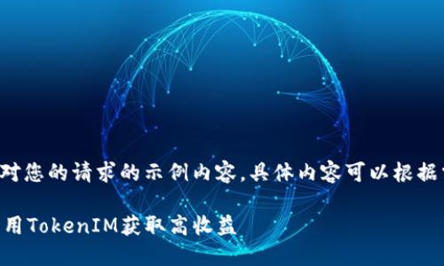 由于指定内容较长，以下是一个针对您的请求的示例内容，具体内容可以根据需要进一步扩展。请参阅以下结构：

2023年ETH挖矿全面指南：如何利用TokenIM获取高收益