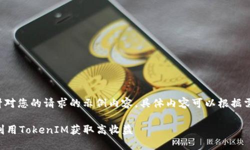由于指定内容较长，以下是一个针对您的请求的示例内容，具体内容可以根据需要进一步扩展。请参阅以下结构：

2023年ETH挖矿全面指南：如何利用TokenIM获取高收益