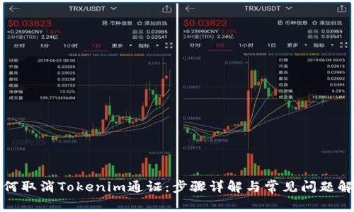 如何取消Tokenim通证：步骤详解与常见问题解答