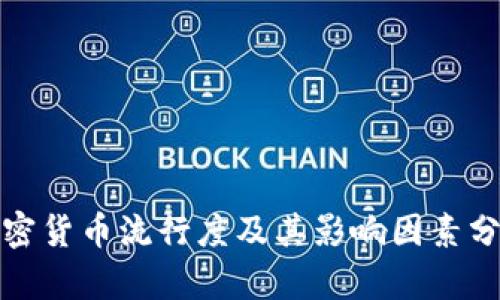 加密货币流行度及其影响因素分析