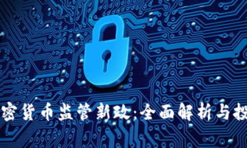 意大利加密货币监管新政：全面解析与投资者警示