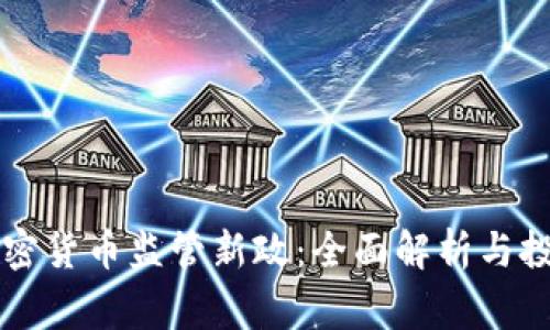 意大利加密货币监管新政：全面解析与投资者警示