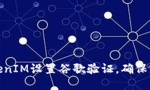 如何通过TokenIM设置谷歌验证，确保您的账户安全