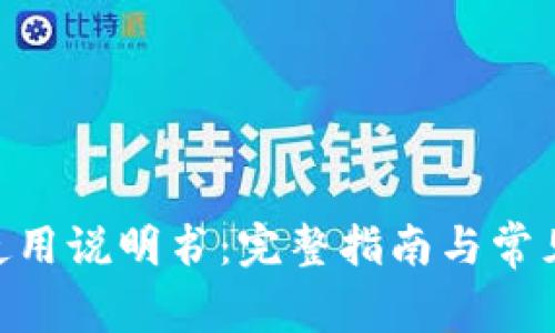 Tokenim使用说明书：完整指南与常见问题解答