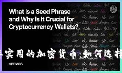 2023年实用的加密货币：如何选择和投资