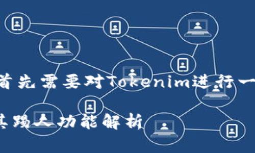 在讨论“Tokenim能踢人吗”之前，首先需要对Tokenim进行一些基本的介绍和背景知识的梳理。

### Tokenim平台如何使用及其踢人功能解析