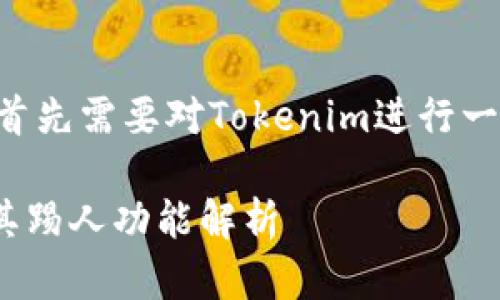 在讨论“Tokenim能踢人吗”之前，首先需要对Tokenim进行一些基本的介绍和背景知识的梳理。

### Tokenim平台如何使用及其踢人功能解析