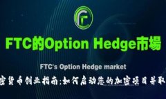 TED加密货币创业指南：如何启动您的加密项目并