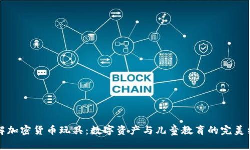 了解加密货币玩具：数字资产与儿童教育的完美结合