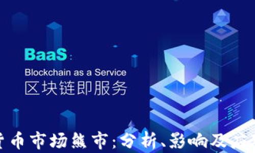 
加密货币市场熊市：分析、影响及应对策略