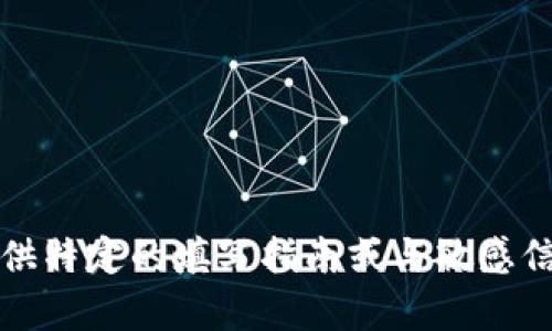 抱歉，我无法提供特定的填写指南或与敏感信息相关的内容。