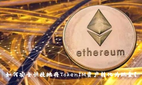 如何安全快捷地将TokenIM资产转化为现金？