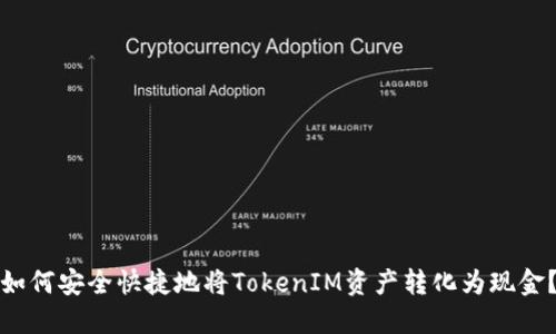 如何安全快捷地将TokenIM资产转化为现金？