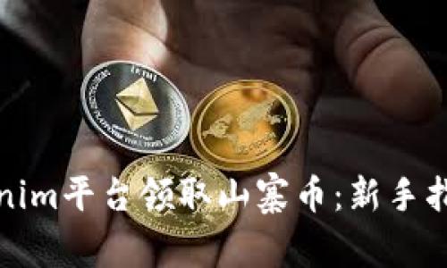 如何通过Tokenim平台领取山寨币：新手指南与实用技巧