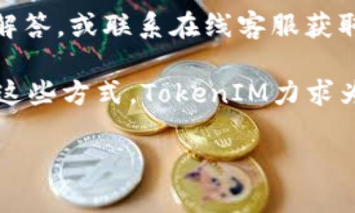 TokenIM 并不是一个交易所，而是一个数字资产钱包应用。它主要为用户提供安全、便捷的数字货币存储和管理解决方案。虽然TokenIM与交易所有一定的联系，比如用户可以通过钱包转移数字货币到交易所进行交易，但其主要功能和定位与交易所有所不同。

下面是关于TokenIM的一些详细信息和用户常见的问题，来帮助理解这个钱包工具的特点与功能。

### 什么是TokenIM？

TokenIM 是一个专为数字资产管理设计的钱包应用，提供了多种功能，以满足用户在管理数字货币时的需求。TokenIM 特别注重安全性，采用了多种加密技术来保护用户的资产，同时还支持多种主流的数字货币，使得用户能够方便地存储、发送和接收这些加密货币。

与传统的交易所不同，TokenIM 更加专注于用户的资产安全与便利性，它并不直接进行交易，而是为用户提供一个存储和管理的平台。用户可以将数字货币保存在TokenIM中，然后根据需要将其转移到任何交易所进行买卖。

### TokenIM 的核心功能

- **资产管理**：用户可以在TokenIM钱包中管理多种数字资产，包括比特币、以太坊、莱特币等。
- **安全性**：TokenIM利用多重签名技术和私钥加密，确保用户资产的安全。
- **用户友好界面**：应用的界面设计简洁易用，让新手用户也能快速上手。
- **多语言支持**：为了覆盖更广泛的用户群体，TokenIM钱包支持多种语言。
- **快速转账**：用户可以迅速进行转账，降低了等待时间。

### 用户如何使用 TokenIM？

为了使用TokenIM，用户需要先下载并安装应用程序。注册账户后，用户可以创建新的钱包并获取自己的私钥，注意要安全保存私钥，因为丢失私钥将意味着无法恢复资产。

在TokenIM钱包中，用户可以查看资产余额、发送或接收数字货币、甚至将资产转移到交易所进行交易。用户还可以设置二步验证来增强账户的安全性。

### TokenIM vs. 交易所

TokenIM 的优势

TokenIM 作为一个钱包，提供了比传统交易所更多的安全性。用户资产存储在个人钱包中，而不是集中在交易所的服务器上，后者更容易受到黑客攻击。用户还可以在不需要注册交易所账户的情况下，直接进行资产转账，更加方便。

交易所的功能

虽然TokenIM在安全性上相对于交易所更具优势，但交易所提供了买卖数字资产的功能，这是TokenIM所不具备的。用户如果希望进行交易，仍然需要依赖于交易所的服务。

### 用户常见问题

#### 问题一：TokenIM 钱包安全性如何？

TokenIM的安全性特点

TokenIM钱包的安全性主要体现在几个方面。首先，它采用了多重签名技术，这意味着在进行任何重要操作时，都需要多个密钥的授权。这种方式极大增加了账户在未经授权情况下被访问的难度。

其次，TokenIM还实现了私钥加密，用户的私钥存储在本地设备上，而不是在云端服务器中，这样可以有效避免因服务器被攻击而导致的资产损失。此外，钱包还可以设置二步验证，进一步提高账户的安全性。即便有人获得了用户的密码，仍然无法在没有第二步验证的情况下访问用户的资产。

[p]用户在使用过程中，也需要保持警惕，不要轻易点击陌生链接或者下载不明来源的应用，因这可能会导致账户被盗。

#### 问题二：TokenIM支持哪些数字货币？

支持的数字货币种类

TokenIM钱包支持多种常见的数字货币，包括比特币（BTC）、以太坊（ETH）、莱特币（LTC）、瑞波币（XRP）等。用户可以将这些数字货币存储在自己的钱包中，并随时进行转账和管理。

除了这些主流的数字资产，TokenIM还积极扩展支持的数字货币种类，新兴的加密货币也许会在未来的版本中陆续加入。这为用户提供了更多的选择，用户能够灵活地管理自己持有的不同资产。

用户在选择存储数字货币时，建议优先选择流动性高的主流货币，以便随时能够进行市场上的交易。

#### 问题三：如何确保我的TokenIM钱包不被盗？

保护Wallet的最佳实践

保护TokenIM钱包的最佳实践包括以下几个方面：

1. **定期备份**：用户需要定期备份自己的钱包，确保在设备损坏或者丢失的情况下可以恢复资产。
2. **使用强密码**：为钱包设定一个高强度的密码，并避免与其他帐户密码相同。
3. **二步验证**：启用二步验证为账户提供额外的安全层，防止未经授权的访问。
4. **更新软件**：保持TokenIM钱包和设备的最新版本，以防止因为漏洞而导致的安全风险。
5. **警惕钓鱼攻击**：用户在点击链接时应提高警惕，尤其是通过电子邮件或社交媒体发送的链接，避免遭受钓鱼攻击。

#### 问题四：如何将TokenIM中的数字货币转移到交易所？

转移至交易所的步骤

将TokenIM钱包中的数字货币转移到交易所的步骤相对简单，用户只需遵循以下步骤：

1. **打开TokenIM钱包**，并登录账户。
2. **选择要转移的数字货币**，点击“发送”按钮。
3. **输入接收地址**：这里需要输入交易所提供的接收地址。确保在输入过程中没有错误，尤其是地址的前缀和后缀。
4. **确认转账金额**，确保一次转账的金额是在可接受范围内。
5. **进行转账**：确认无误后，输入密码或进行二步验证，以完成转账操作。

建议在转移大额资金时，先进行小额转账以确认接收地址的准确性，避免因地址错误而造成的资金损失。

#### 问题五：TokenIM是否支持手机和电脑？

平台兼容性

TokenIM钱包同时支持手机和电脑用户。对于手机用户，TokenIM提供了Android和iOS版本的应用，用户可以根据自己的设备类型进行下载；而对于电脑用户，则可以通过浏览器访问TokenIM的官方网站进行使用。

这种跨平台支持使得用户能够在多种设备上方便地管理自己的数字资产，不论是在外出时使用手机，还是回到家中在电脑前进行更详细的管理。

#### 问题六：TokenIM的客户服务如何？

客服支持质量

TokenIM提供了多种客户支持渠道，以确保用户在使用过程中遇到的问题能够得到及时解决。用户可以通过官方网站查找常见问题解答，或联系在线客服获取帮助。

此外，TokenIM还积极维护社区，用户可以在社交媒体平台上找到相关的讨论群体，与其他用户交流经验和问题，提升使用体验。通过这些方式，TokenIM力求为用户提供一个安全、便捷的数字货币管理工具。

以上信息希望可以帮助读者更好地理解TokenIM的功能与作用，以及如何安全、高效地使用这个钱包进行数字资产管理。
