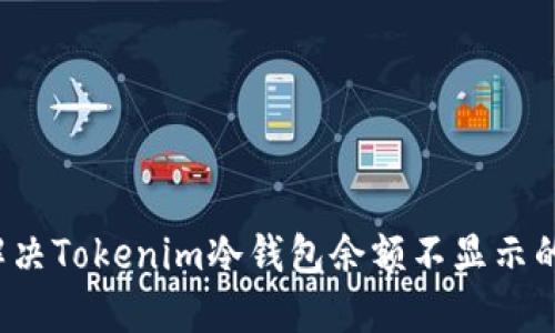如何解决Tokenim冷钱包余额不显示的问题？