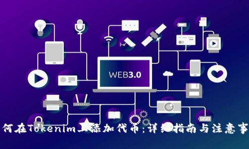 如何在Tokenim上添加代币：详细指南与注意事项