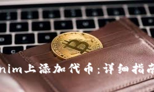 如何在Tokenim上添加代币：详细指南与注意事项