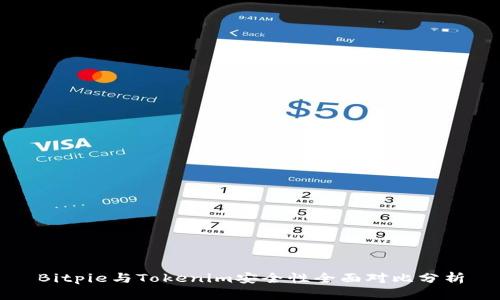 Bitpie与Tokenim安全性全面对比分析