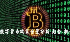 2023年加密数字货币政策全