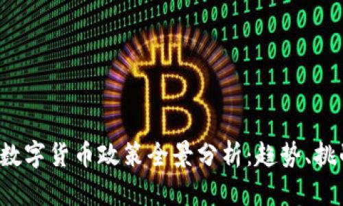2023年加密数字货币政策全景分析：趋势、挑战与未来展望