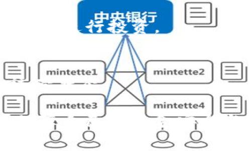    Tokenim是否可能关网？深入分析与未来展望  / 

 guanjianci  Tokenim, 关网, 区块链, 数字货币  /guanjianci 

在数字货币和区块链技术快速发展的背景下，Tokenim作为一个新兴的平台受到了广泛的关注。然而，对于Tokenim是否可能会关网这一问题，用户和投资者们普遍存在疑虑。本文将针对Tokenim的基础信息、运营模式、潜在风险、市场竞争态势、用户反馈以及未来展望等多个方面进行深入分析，帮助大家更全面地理解Tokenim的现状和未来走势。

Tokenim是什么？
Tokenim是一个基于区块链技术的数字货币交易平台，致力于为用户提供安全、便捷的交易体验。与传统的金融交易方式相比，Tokenim利用去中心化的设计原则，降低交易成本，提高交易速度，同时增强交易的透明度。该平台支持多种数字货币的交易，包括比特币、以太坊等主流币种，还有各类新兴的山寨币。

Tokenim的核心理念在于为用户提供一种更具自主权的交易模式，用户能够在全球范围内更自由地进行资产管理和交易。这一理念符合区块链去中心化的基本原则，也吸引了不少关注。然而，伴随着市场的不断变化，Tokenim的未来是否可持续，成为了一个值得探讨的问题。

Tokenim的运营模式
Tokenim采取的是交易手续费模式，这意味着平台通过对每笔交易收取一定比例的手续费来获得收入。相较于一些其他交易平台，Tokenim的手续费设置相对较低，这在一定程度上吸引了大量的用户。

此外，Tokenim还推出了一系列增值服务，例如资产管理、投资咨询等。这些服务旨在提升用户体验，增加用户粘性。然而，随着市场的竞争加剧，Tokenim需要不断自身的服务，提升用户满意度，以保持其市场地位。

Tokenim目前的发展现状
近年来，数字货币市场的波动性加大，许多交易平台都面临着巨大的压力。Tokenim在这一背景下，虽然成功吸引了部分用户，但其市场份额的增长速度并不乐观。市场上的竞争对手不断涌现，用户选择性增加，Tokenim的队伍也不得不面临相应的挑战。

此外，Tokenim面临的另一个挑战是合规问题。不同国家和地区对数字货币交易的监管政策各异，Tokenim需要不断适应这些不断变化的法规。这不仅增加了其运营的复杂性，也增加了法律风险。

Tokenim的潜在风险
在数字货币的生态系统中，Tokenim并非孤立存在，其风险分为多个方面。首先是市场风险。数字货币市场的波动性使得许多用户在投资时面临较大的风险。而市场波动不仅影响用户的收益，也直接影响Tokenim的交易量和流动性。

其次是技术风险。虽然区块链技术有其独特的优越性，但技术的不断演进也可能带来安全隐忧。例如，智能合约的漏洞、网络攻击等都可能导致用户资产的损失。这对于Tokenim的运营构成了严峻的挑战。

用户反馈与市场竞争
用户对于Tokenim的反馈褒贬不一。一方面，一些用户对该平台的交易体验、手续费等表示满意；另一方面，也有不少用户对Tokenim的安全性和技术支持表示担忧。在用户满意度上，Tokenim面临着较大的压力。

而在市场竞争方面，Tokenim面对的不仅是大型交易平台的竞争，还有不断兴起的小型交易平台。这些平台通常通过更低的手续费、更灵活的服务吸引用户，使Tokenim不得不在服务和品牌形象上不断进行调整。

Tokenim的未来展望
尽管Tokenim面临着诸多挑战，但未来依然存在希望。首先是不断拓展市场和用户群体，通过市场营销、跨界合作等手段，吸引更多用户。同时，Tokenim可以探索更多的增值服务，提升用户的整体体验。

其次，Tokenim需要重视技术的更新和安全性。通过不断提升系统的安全性能，建立更完善的用户数据保护机制，增强用户的信任感，才能够在激烈的竞争中立于不败之地。

常见问题解答

1. Tokenim会关网吗？
理论上讲，任何在线交易平台都有可能因为市场变化、法律风险等原因而关闭。但是，Tokenim是否会关网取决于其能够多大程度上适应市场的变化和应对潜在的风险。通过不断创新和服务提升，Tokenim有可能避免这一结局。

2. Tokenim如何保障用户资产安全？
Tokenim需要采取多重安全措施，包括冷钱包存储、两步验证、风险控制等手段，以确保用户资产的安全。同时，定期进行安全审查与漏洞修复也是维护用户信任的重要手段。

3. Tokenim的交易手续费高吗？
与市场上其他平台相比，Tokenim的交易手续费相对较低，旨在吸引更多用户。然而，具体的手续费标准可能会根据市场情况而有所变动，用户在交易前需仔细查看平台公告。

4. 如何评估Tokenim的投资价值？
评估Tokenim的投资价值应该考虑多个方面，如市场需求、竞争对手、技术实力、用户反馈等因素。而对比其他交易平台，能否实现用户增长和盈利能力，也是判断其投资价值的重要依据。

5. Tokenim有哪些投资产品可供选择？
Tokenim目前支持多种数字货币的交易，包括主流币种如比特币、以太坊等，也有一些新兴山寨币。用户可以根据自己的风险承受能力和投资偏好选择不同的数字货币进行投资。

6. Tokenim的合规性如何？
Tokenim的合规性受到市场政策变化的影响。在不同国家和地区，其运营合规性可能存在差异。用户应关注Tokenim在相关市场的合规公告，以了解其法律风险和运营状态。

综上所述，Tokenim的未来发展面临诸多挑战，但也充满希望。用户在参与Tokenim交易前，应对市场保持足够的敏感性，了解其运作模式及内部机制，理性决策，以保障自己的资金安全与投资收益。