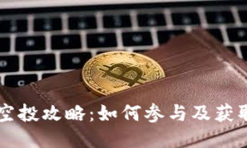 Tokenim空投攻略：如何参与及获取LON代币