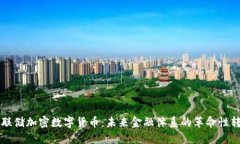 美联储加密数字货币：未来金融体系的革命性转