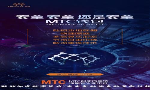 美联储加密数字货币：未来金融体系的革命性转变