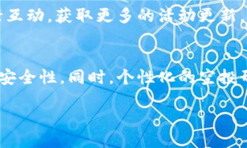 çatıcı/çatıcı  
释放古老的加密货币：Tokenim 2017年免费空投指南/çatıcı  
anahtarkelimelerTokenim, 2017, 免费空投, 加密货币/anahtarkelimeler  

加密货币的世界复杂而充满变化，其中免费空投（Airdrop）是一种吸引用户和投资者注意的有效营销方式。2017年，Tokenim作为一个崭露头角的区块链项目，通过此方式吸引了大量投资者。本文将深入探讨Tokenim的免费空投活动，解读其背后的逻辑与策略，同时回答一些可能的相关问题，帮助各位了解这一领域的最新动态。

Tokenim项目简介
Tokenim是一种新兴的加密货币，旨在利用区块链技术实现更高效的即时支付服务。它的架构设计突出快速交易、低手续费和安全性，旨在满足日益增长的数字经济需求。在2017年，加密货币的热潮吸引了大量投资者，Tokenim凭借其创新的商业模式和技术架构成功推出了自己的代币，并通过免费空投策略吸引用户参与。

什么是免费空投?
空投是指在区块链项目发布其代币时，向一定数量的用户免费发放代币，以此来吸引用户关注并促进交易。在Tokenim的案例中，该项目利用空投作为宣传手段，使更多用户了解其平台，进而推动代币的使用和流通。由于空投不需要用户投资资金，这种方式广受新入门用户的欢迎。

Tokenim的空投活动如何进行?
Tokenim在2017年的空投活动设置了一些参与条件，主要包括用户在社交媒体上关注Tokenim的官方账号、转发相关讯息和加入社区讨论等。这些活动不仅帮助Tokenim增加了用户基础，同时也提升了项目的知名度和社交媒体的推广效果。

空投对Tokenim项目的影响
Tokenim的空投成功地将大量用户引入这个新项目，迅速提升了其市场活跃度。除了增加用户数量之外，空投活动也提升了代币的流动性，令持有Tokenim代币的用户和投资者逐渐感受到其价值。同时，空投还帮助项目团队获得了重要的市场反馈和用户意见，从而进一步产品和市场策略。

如何参与Tokenim的空投活动?
虽然Tokenim的空投活动在2017年已结束，但了解如何参与类似的空投活动仍然对加密货币爱好者而言非常重要。一般而言，参与空投的一些基本步骤包括：
ul
    li关注项目的官方网站和社交媒体账号，以获取最新信息。/li
    li参与任何必要的社区活动，例如转发推文、加入Discord或Telegram群组。/li
    li满足项目要求的各种条件，这可能包括填写表格、同步钱包地址等。/li
    li保持自己对代币的关注，了解后续的社区活动和代币价值变化。/li
/ul

Tokenim空投成功的要素
Tokenim的空投活动之所以成功，主要源于几个方面因素的结合：
ul
    listrong清晰的目标受众：/strongTokenim准确锁定加密货币领域的新手投资者，设计了易于理解的参与方式。/li
    listrong社交媒体的力量：/strong通过社交媒体平台的推广，将信息迅速传播用户中，提高了代币的知名度。/li
    listrong社区参与感：/strong通过各种活动鼓励用户直接参与，提高了用户的黏性和忠诚度。/li
/ul

Tokenim的未来发展路线
Tokenim在完成首次空投后，迅速发展了生态系统，涵盖了多种应用场景，包括线上支付、跨境转账等。团队致力于提升产品的用户体验和安全性，确保项目能够在竞争激烈的市场中长期运营。为了继续吸引新用户，Tokenim也在计划推出新的营销活动和合作项目。

总结
Tokenim通过其2017年的免费空投活动有效地吸引了大量用户的关注，提升了品牌知名度。在当前快速变化的加密货币市场中，了解空投的机制和策略对于每个投资者来说都是至关重要的。希望本文提供的信息能够帮助许多希望在此领域获得成功的读者。

相关问题解答

问题1：空投有哪些类型?
空投主要分为几种类型，每种都有不同的参与方式和目的。strong首先是常规空投/strong，通常不需要任何条件，用户只需提供钱包地址即可领取代币。strong第二种是条件空投/strong，用户需要完成某些特定任务如社交媒体分享、完成问卷等。strong最后是持币空投/strong，只有持有特定数量代币的用户才能获得新发放的代币。例如，很多项目会在社区内进行空投，激励用户持有和使用他们的代币。

问题2：参与空投的风险是什么?
尽管空投通常是无需投入资金的，但参与空投仍然存在一定的风险。首先strong是信息安全/strong，用户需要注意保护自己的私钥和钱包地址，避免泄露给不明网站或项目。此外，有些项目可能是骗局，虚假空投可能会欺骗用户，浪费时间或导致资产损失。因此，建议用户在参与空投之前，仔细核查项目的背景和信誉。

问题3：如何判断一个空投项目的可靠性?
判断空投项目的可靠性首先要通过blockquote了解项目团队背景，查阅团队成员的经历和声誉/blockquote。其次，观察项目的社交媒体活动和互动情况，活跃且真实的社区通常表示项目可信。第三，分析项目的白皮书，尤其是对市场需求、技术架构和后续计划的阐述，确保其具有可行性和发展前景。

问题4：空投对加密货币市场有何影响?
空投活动使得市场更为活跃，同时也为新项目注入了新鲜生命。通过吸引更多用户参与，显著提高了代币的流通性和知名度。其次，空投也能促进代币的使用，鼓励用户进行持有和交易，这可能推动市场进一步向前发展。不过，也需注意部分项目可能因依赖空投吸引流量而过度泡沫化，最终影响全局市场。

问题5：如何有效参与空投的社交媒体活动?
有效参与社交媒体活动是成功拿到空投的一个关键。用户可以通过关注项目的官方社交账户、参与讨论、分享相关内容等方式来提高自己的曝光度。此外，积极参与社区活动，及时与团队进行互动，获取更多的活动更新，可以显著增加自己的赢得空投的机会。

问题6：空投的未来发展趋势是什么?
随着市场的不断发展，空投也在不断演进。未来的空投可能会更加注重用户的参与质量和社区价值，而不仅仅是数量的增长。项目方可能会引入更多的智能合约机制，以确保空投的透明度和安全性。同时，个性化的空投形式也将逐渐出现，用户可以根据自己的需求选择参与的项目，也可能会通过不同方式得到定制的奖励。

综上所述，Tokenim在2017年的免费空投活动不仅有效扩展了用户基础，还推动了项目发展。理解空投的机制与策略，将帮助用户更好地参与到激动人心的加密货币市场中。