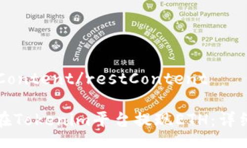 restContent/restContent

如何在Tokenim平台提现ETH：详细指南