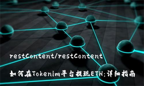 restContent/restContent

如何在Tokenim平台提现ETH：详细指南