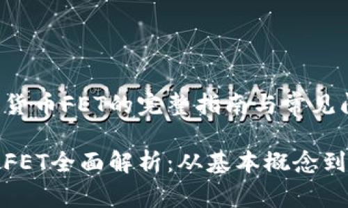 创建加密货币FET的完整指南与常见问题分析

加密货币FET全面解析：从基本概念到市场前景
