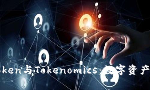 深入分析Token与Tokenomics：数字资产时代的基石