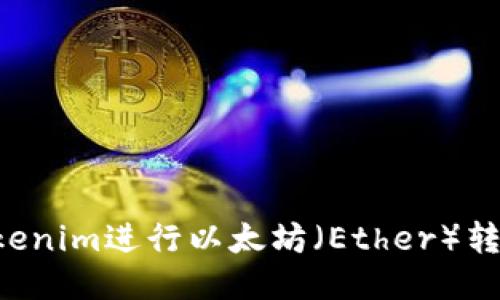 如何使用Tokenim进行以太坊（Ether）转账：详细指南