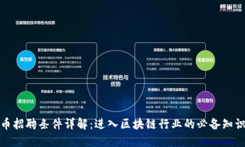 加密货币招聘条件详解：进入区块链行业的必备知识与技能