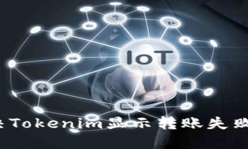 如何解决Tokenim显示转账失败的问题？