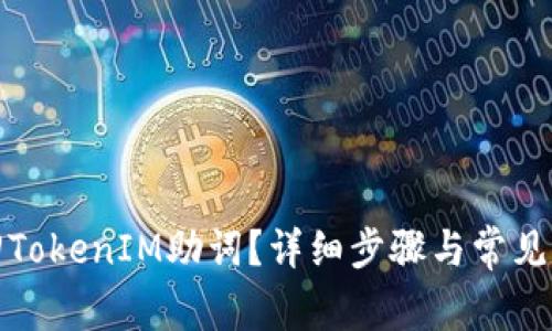 如何找回TokenIM助词？详细步骤与常见问题解答