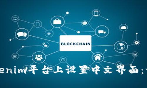 如何在Tokenim平台上设置中文界面：一步步指导