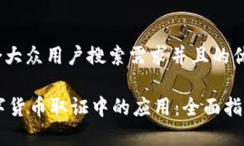 思考一个符合大众用户搜索需求并且的优质

Python在数字货币取证中的应用：全面指南与实战案例