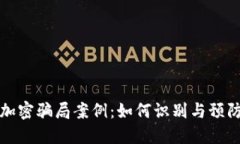 揭秘货币加密骗局案例：