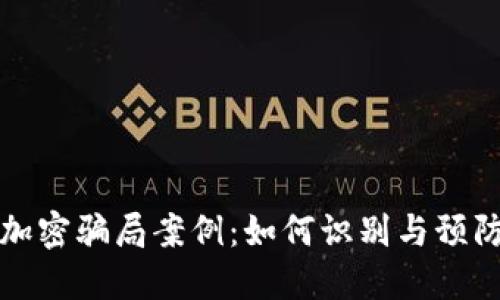 揭秘货币加密骗局案例：如何识别与预防投资陷阱